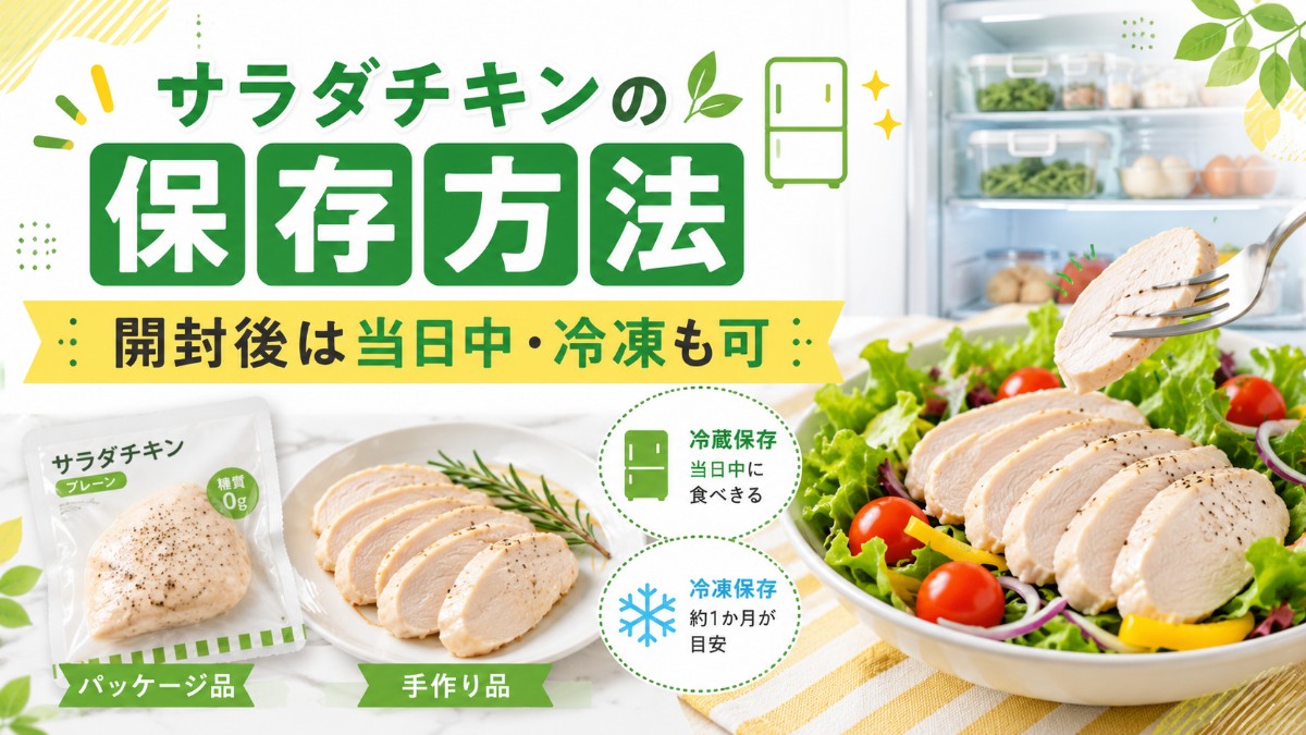 サラダチキンの保存方法のアイキャッチ画像