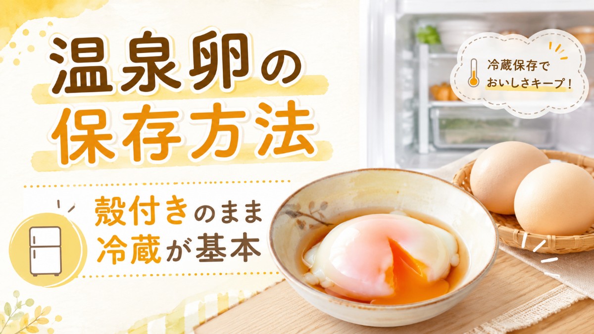 温泉卵の保存方法のアイキャッチ画像