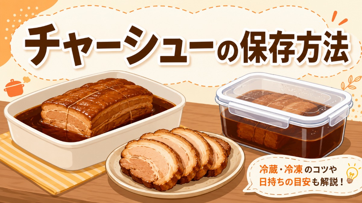 チャーシューの保存方法のアイキャッチ画像