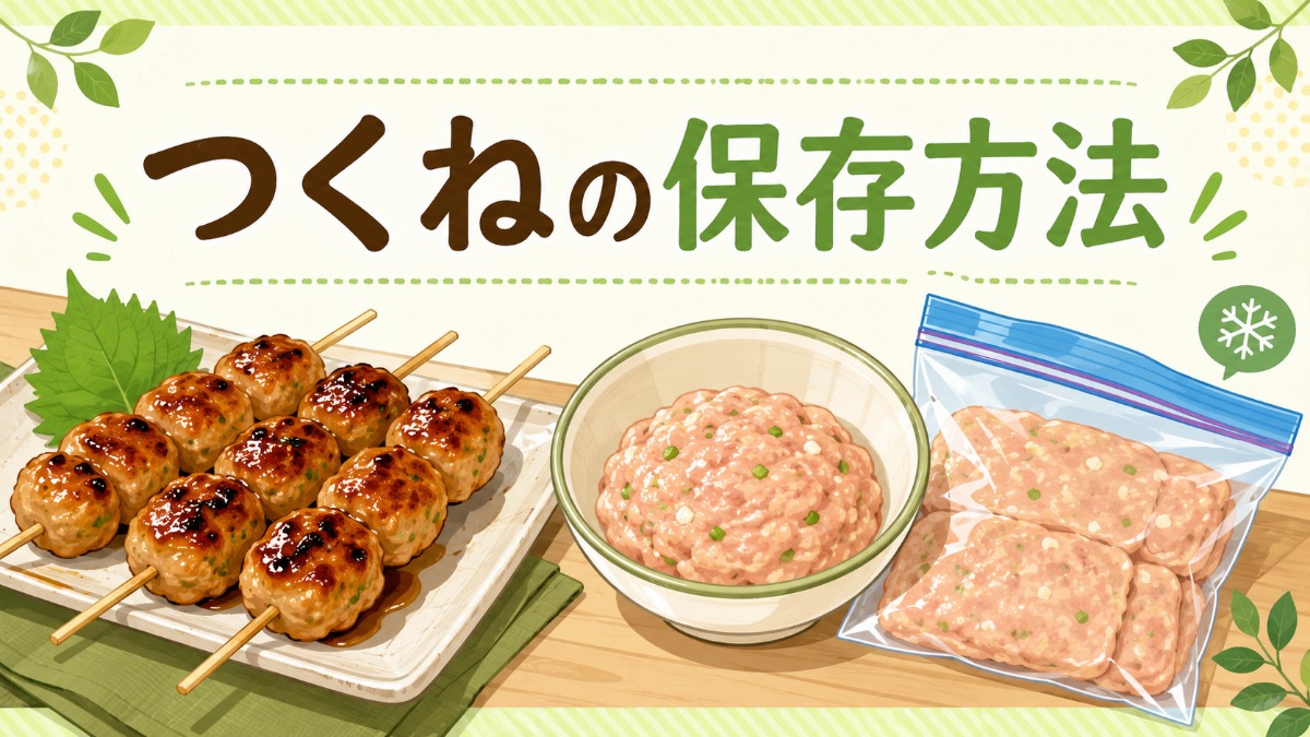 つくねの保存方法のアイキャッチ画像