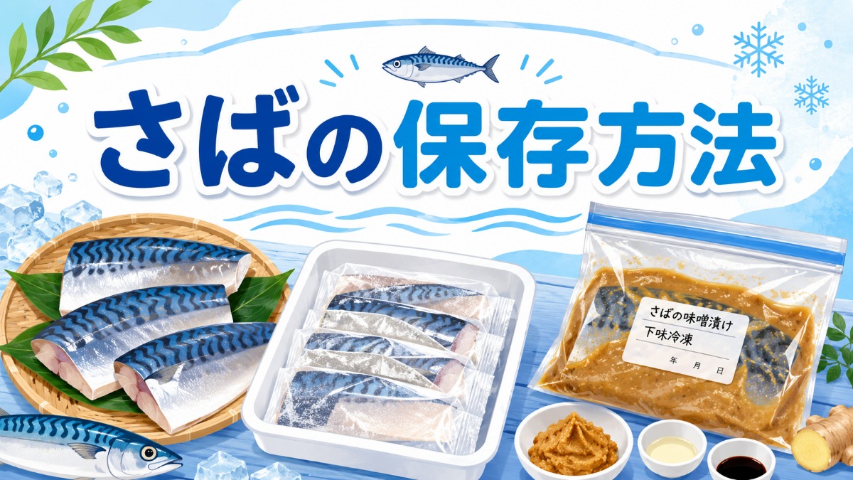 さばの保存方法のアイキャッチ画像