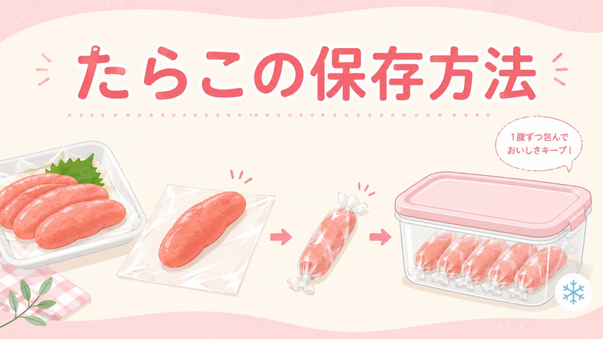 たらこの保存方法のアイキャッチ画像