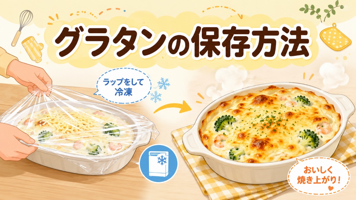 グラタンの保存方法のアイキャッチ画像