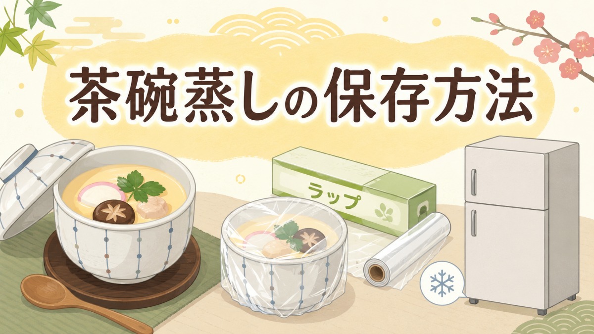 茶碗蒸しの保存方法のアイキャッチ画像