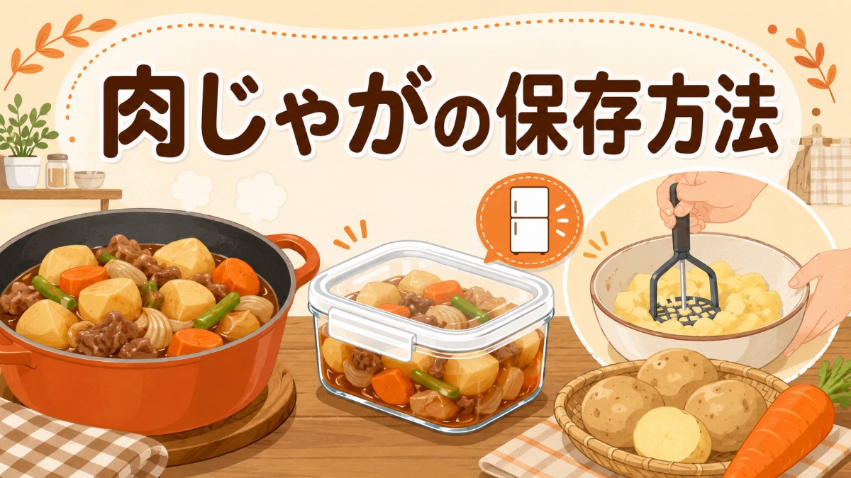肉じゃがの保存方法のアイキャッチ画像