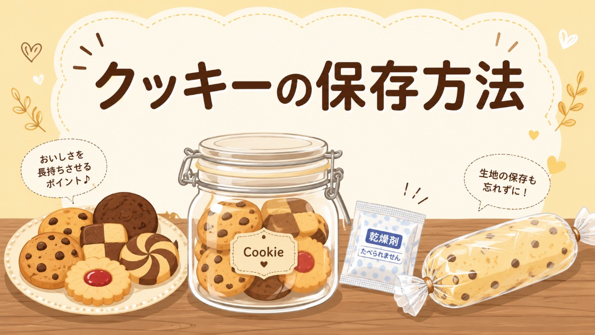 クッキーの保存方法のアイキャッチ画像