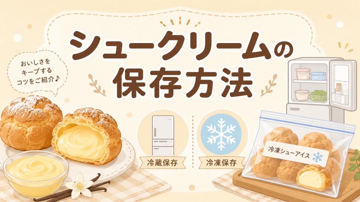 シュークリームの保存方法のアイキャッチ画像