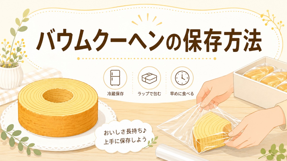 バウムクーヘンの保存方法のアイキャッチ画像