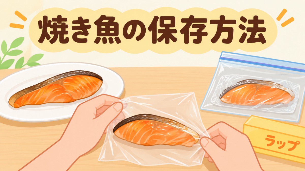 焼き魚の保存方法のアイキャッチ画像