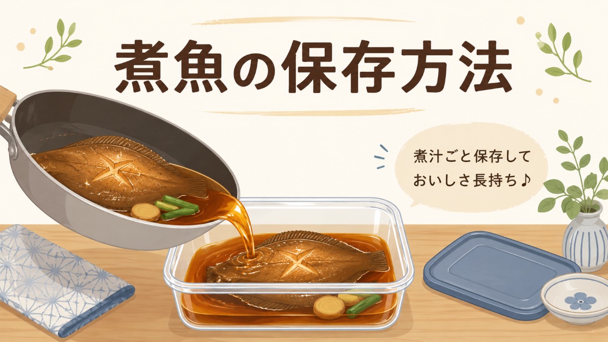 煮魚の保存方法のアイキャッチ画像