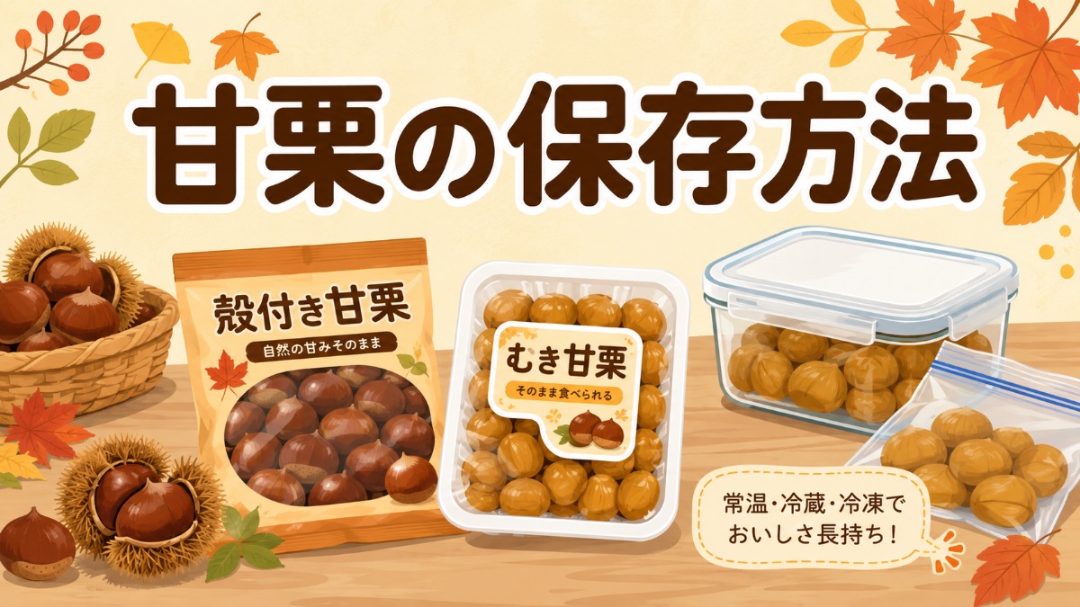 甘栗の保存方法のアイキャッチ画像