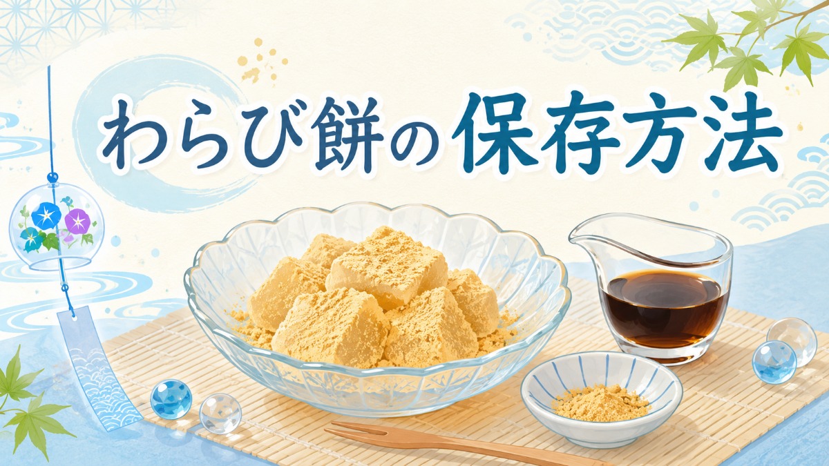 わらび餅の保存方法のアイキャッチ画像