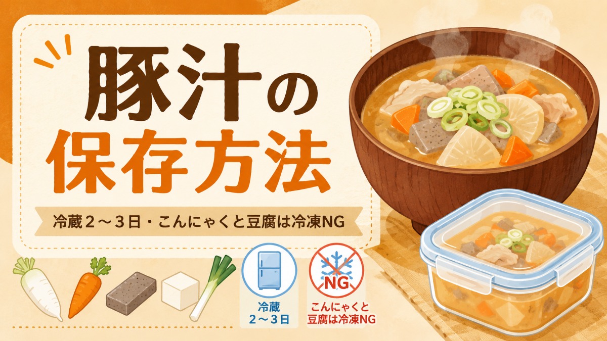 豚汁の保存方法のアイキャッチ画像
