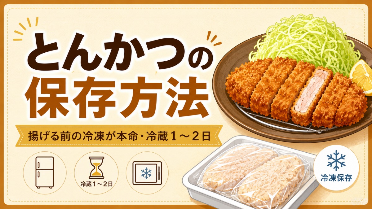 とんかつの保存方法のアイキャッチ画像