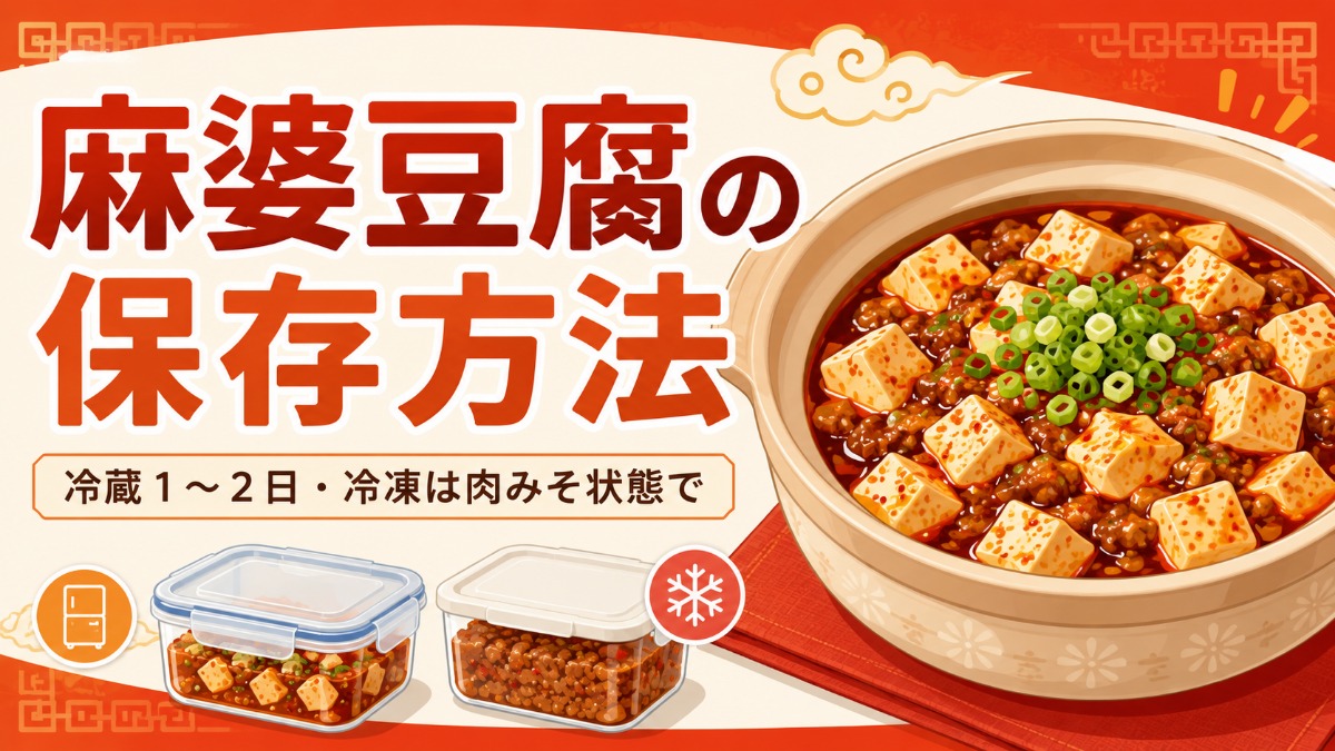 麻婆豆腐の保存方法のアイキャッチ画像