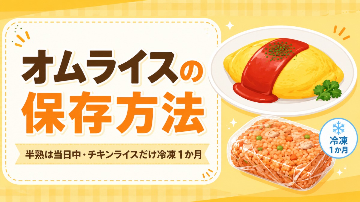 オムライスの保存方法のアイキャッチ画像