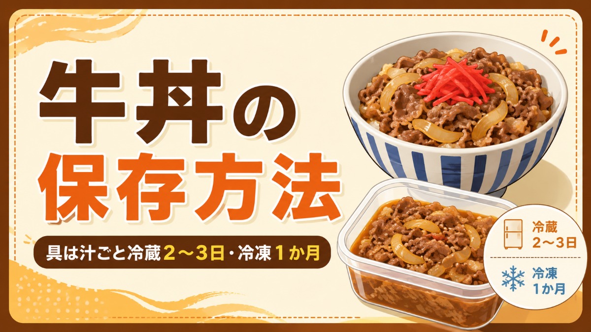 牛丼の保存方法のアイキャッチ画像