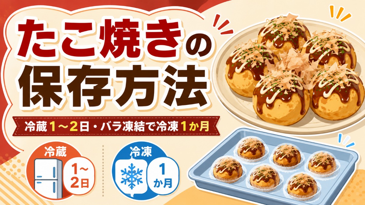 たこ焼きの保存方法のアイキャッチ画像
