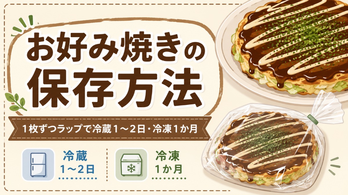 お好み焼きの保存方法のアイキャッチ画像