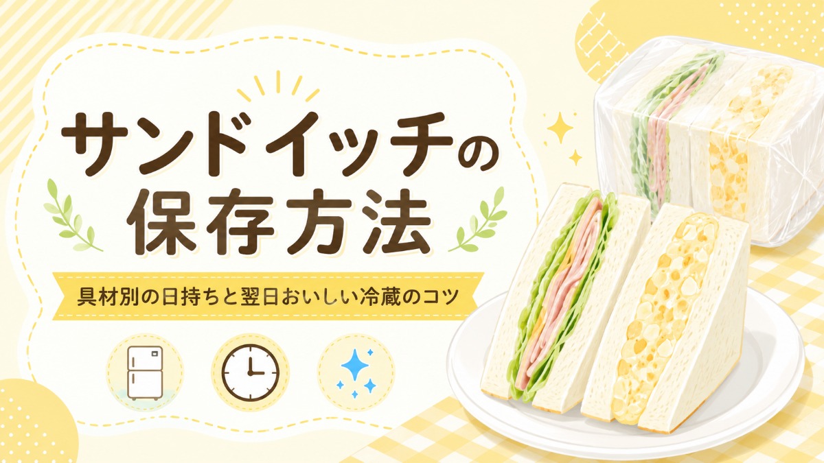 サンドイッチの保存方法のアイキャッチ画像