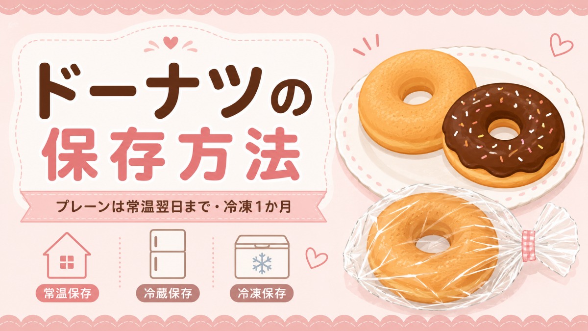 ドーナツの保存方法のアイキャッチ画像
