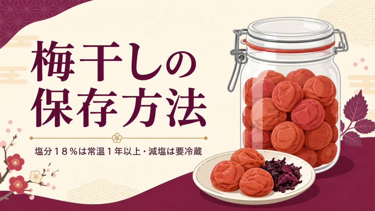 梅干しの保存方法のアイキャッチ画像