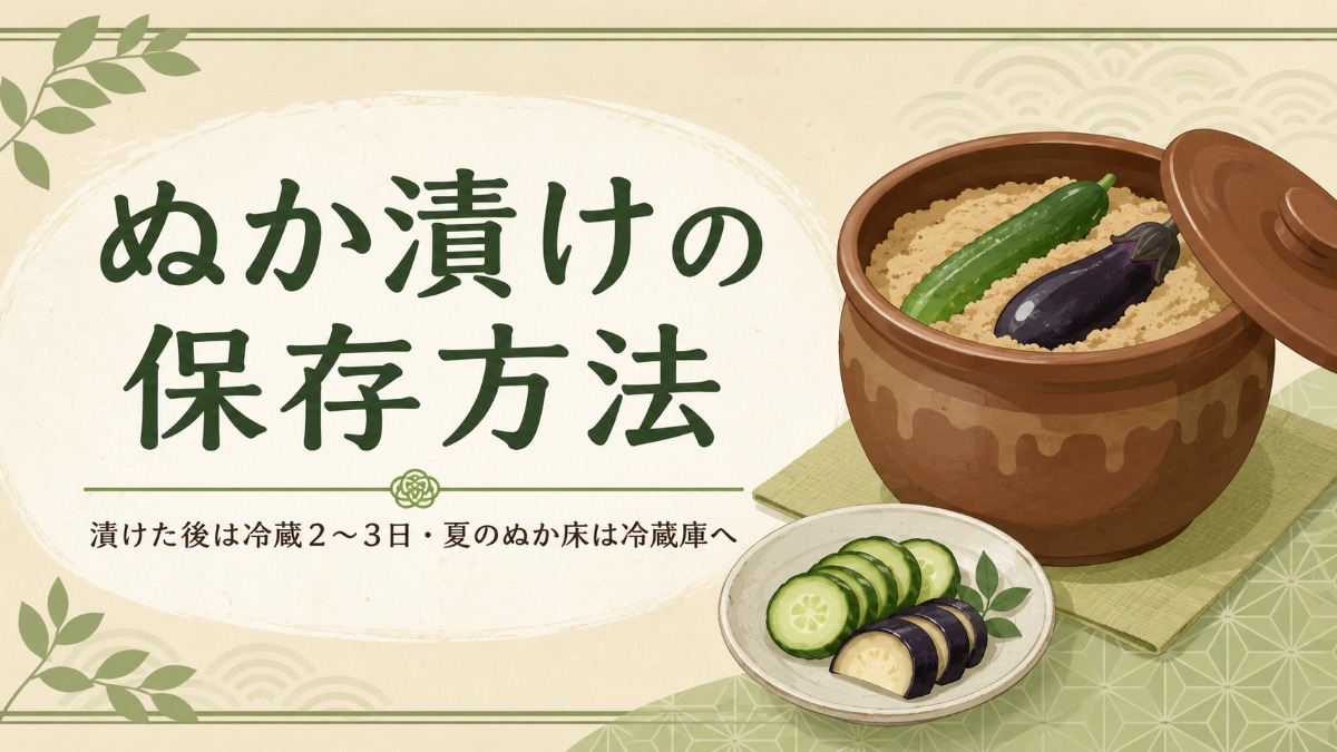 ぬか漬けの保存方法のアイキャッチ画像