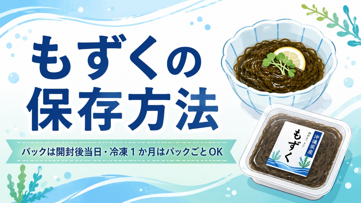 もずくの保存方法のアイキャッチ画像