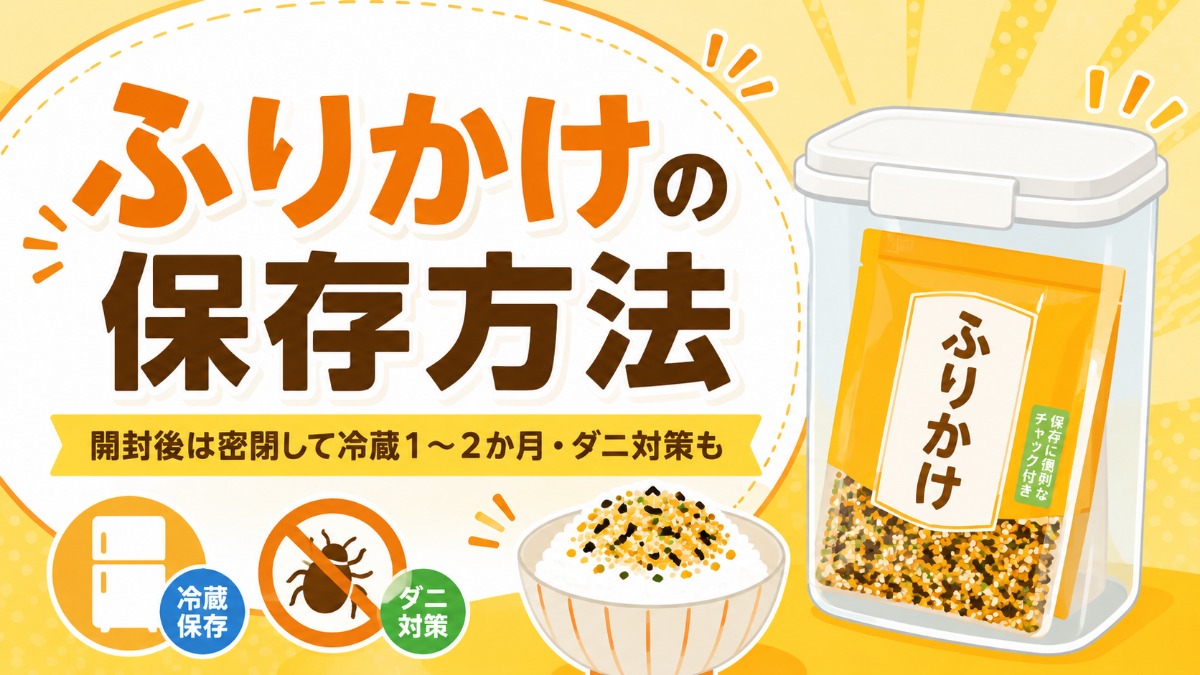 ふりかけの保存方法のアイキャッチ画像
