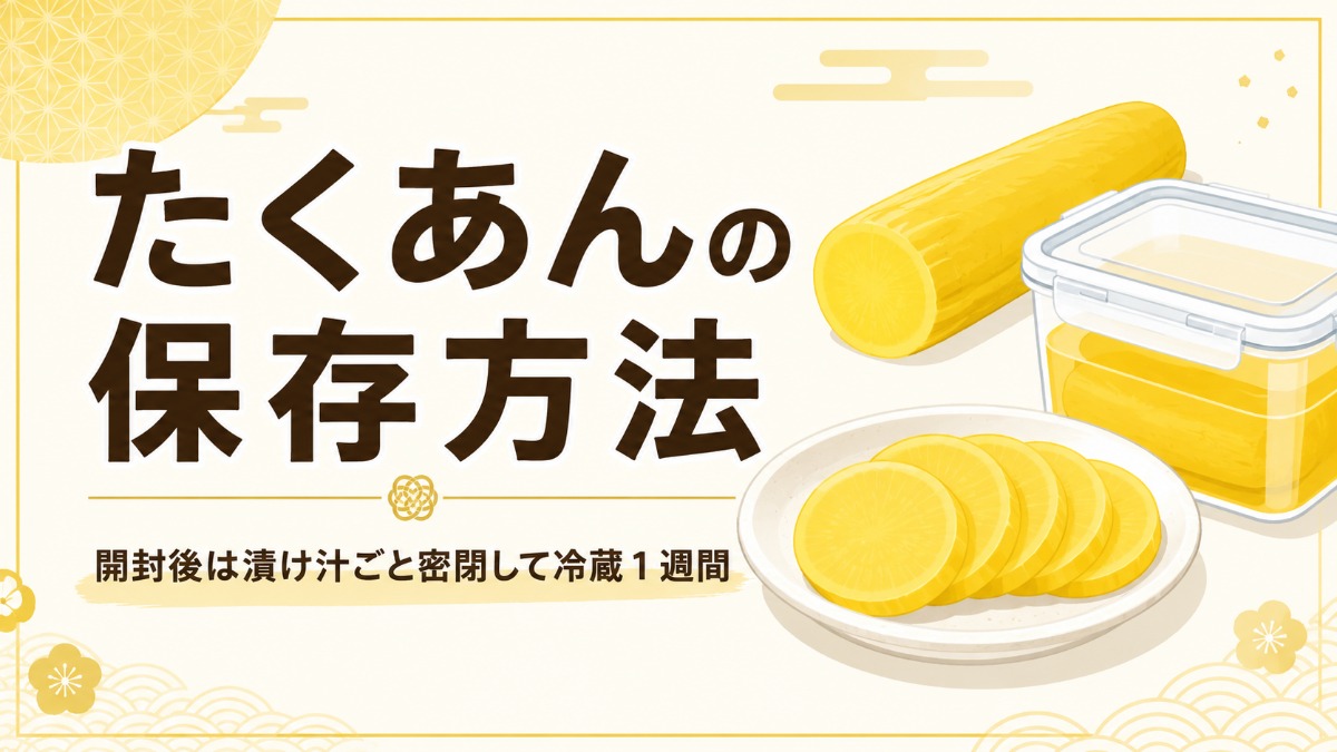 たくあんの保存方法のアイキャッチ画像