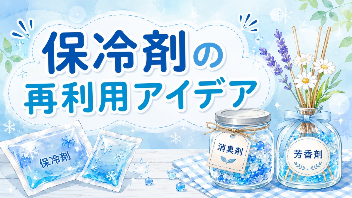 保冷剤の再利用アイデア｜消臭剤・芳香剤など捨てる前の活用術のアイキャッチ画像