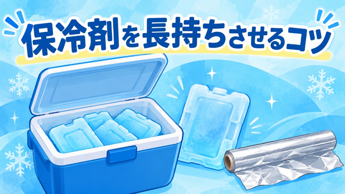 保冷剤を長持ちさせる方法（クーラーボックスとアルミホイルのコツ）のアイキャッチ画像