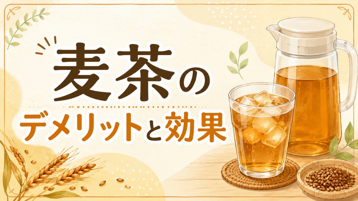 麦茶のデメリットと効果（体に悪いと言われる理由と適量）のアイキャッチ画像