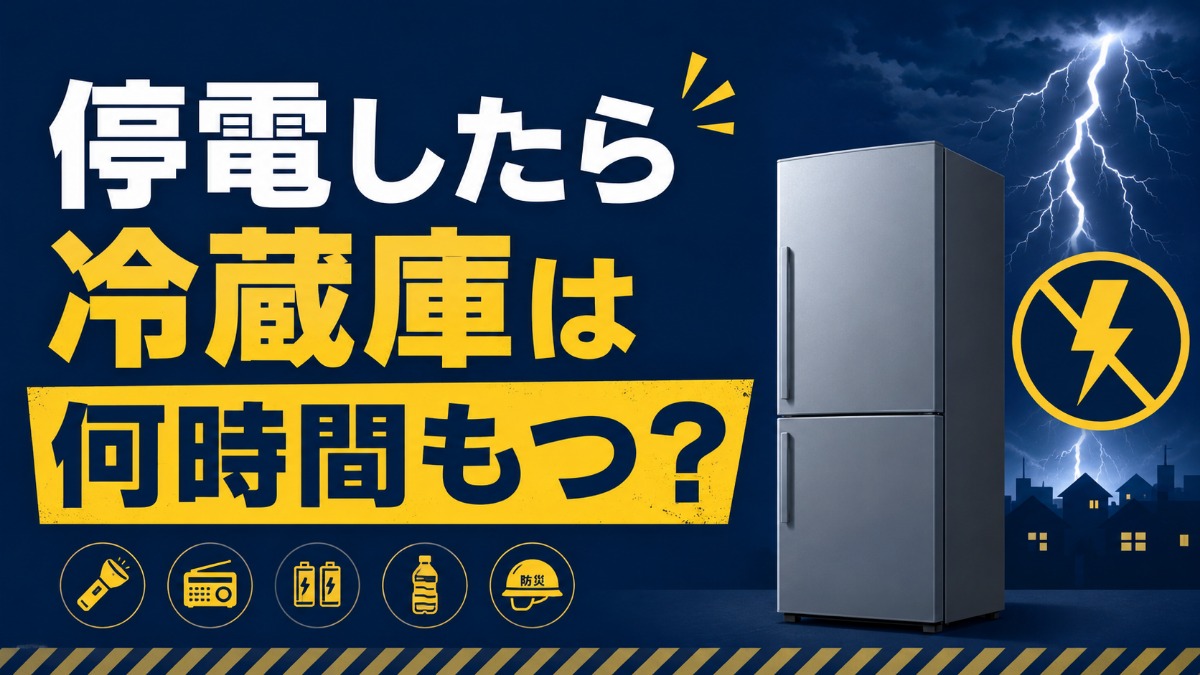 停電したら冷蔵庫は何時間もつ？開けない場合の目安と対策のアイキャッチ画像