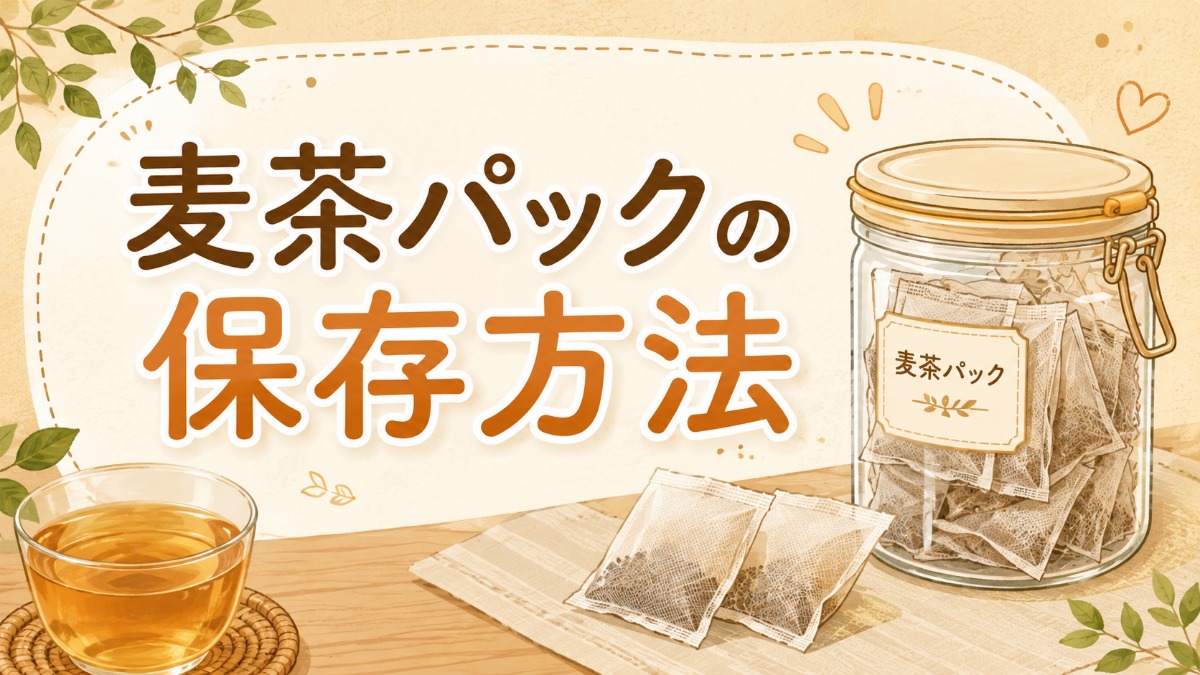 麦茶パックの保存方法（開封後の賞味期限と入れっぱなしNG）のアイキャッチ画像