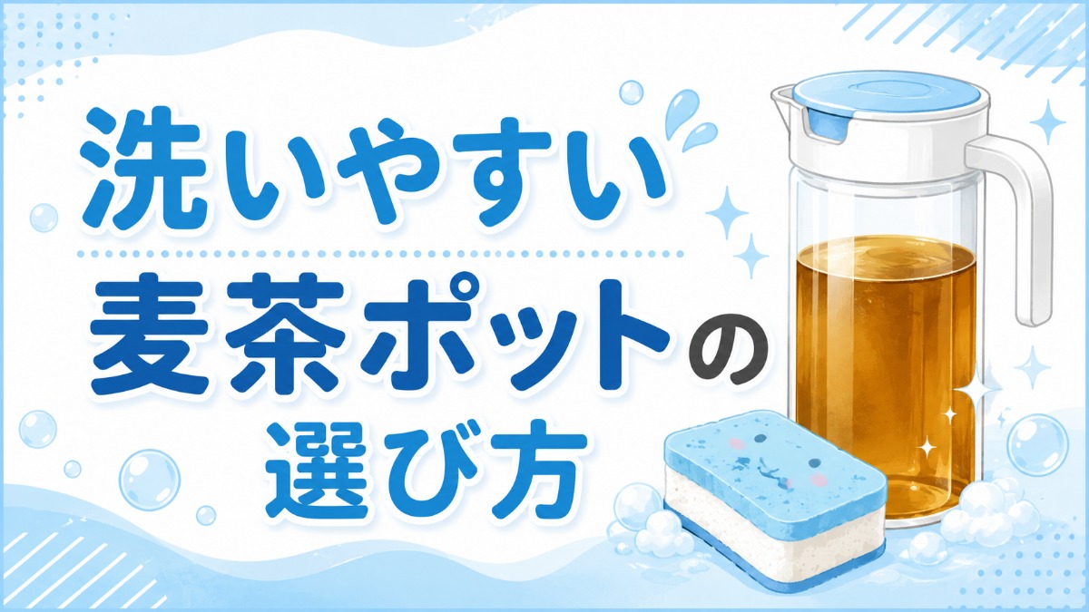 洗いやすい麦茶ポットの選び方（パッキンなし・広口のおすすめ条件）のアイキャッチ画像