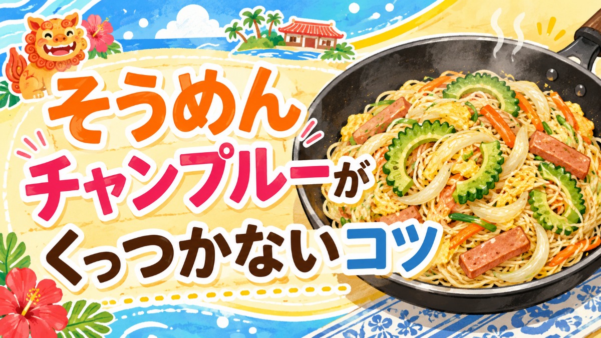 そうめんチャンプルーがくっつかないコツ（固ゆで・油まぶし・炒め順）のアイキャッチ画像