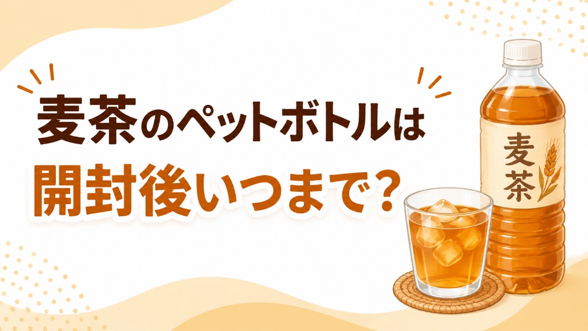麦茶のペットボトルは開封後いつまで？（常温放置・直飲みのリスク）のアイキャッチ画像