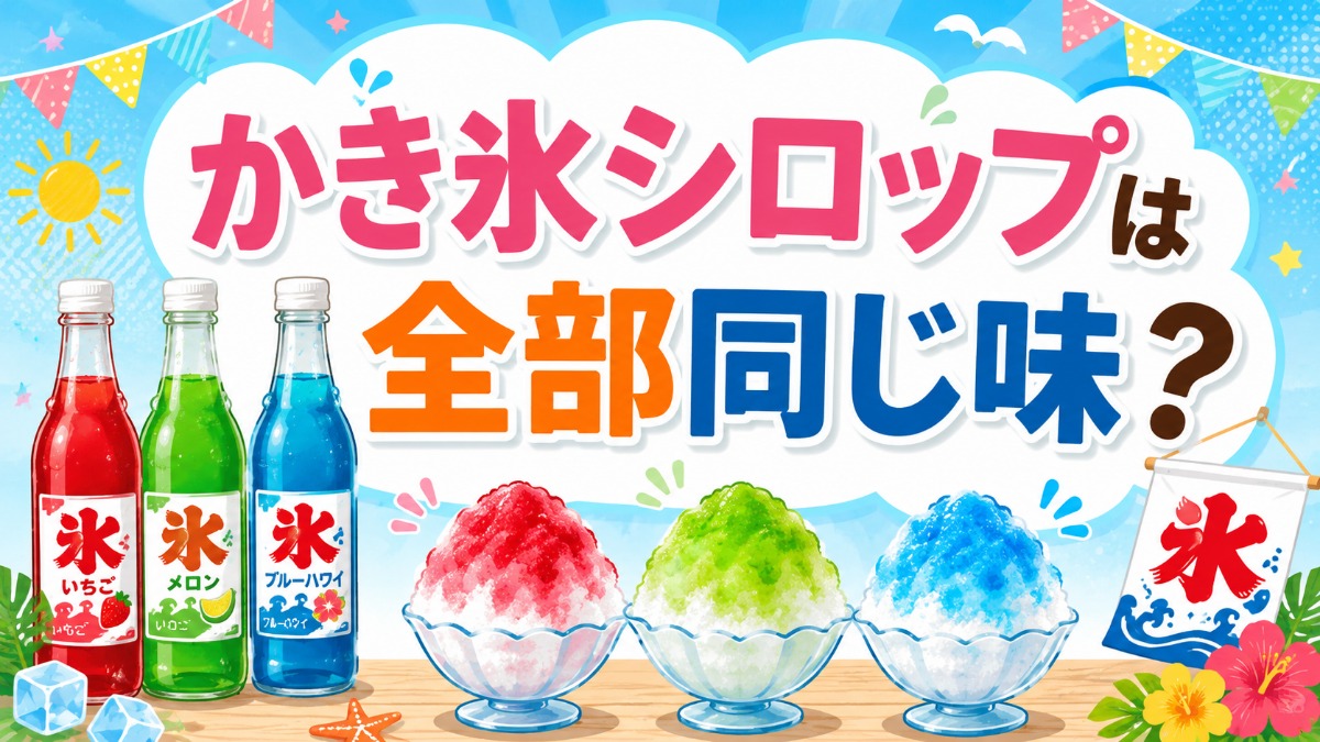 かき氷シロップは全部同じ味って本当？色と香りのカラクリのアイキャッチ画像