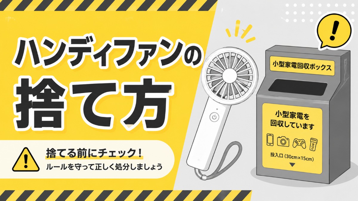 ハンディファンの捨て方（リチウム電池内蔵で普通ごみNG）のアイキャッチ画像