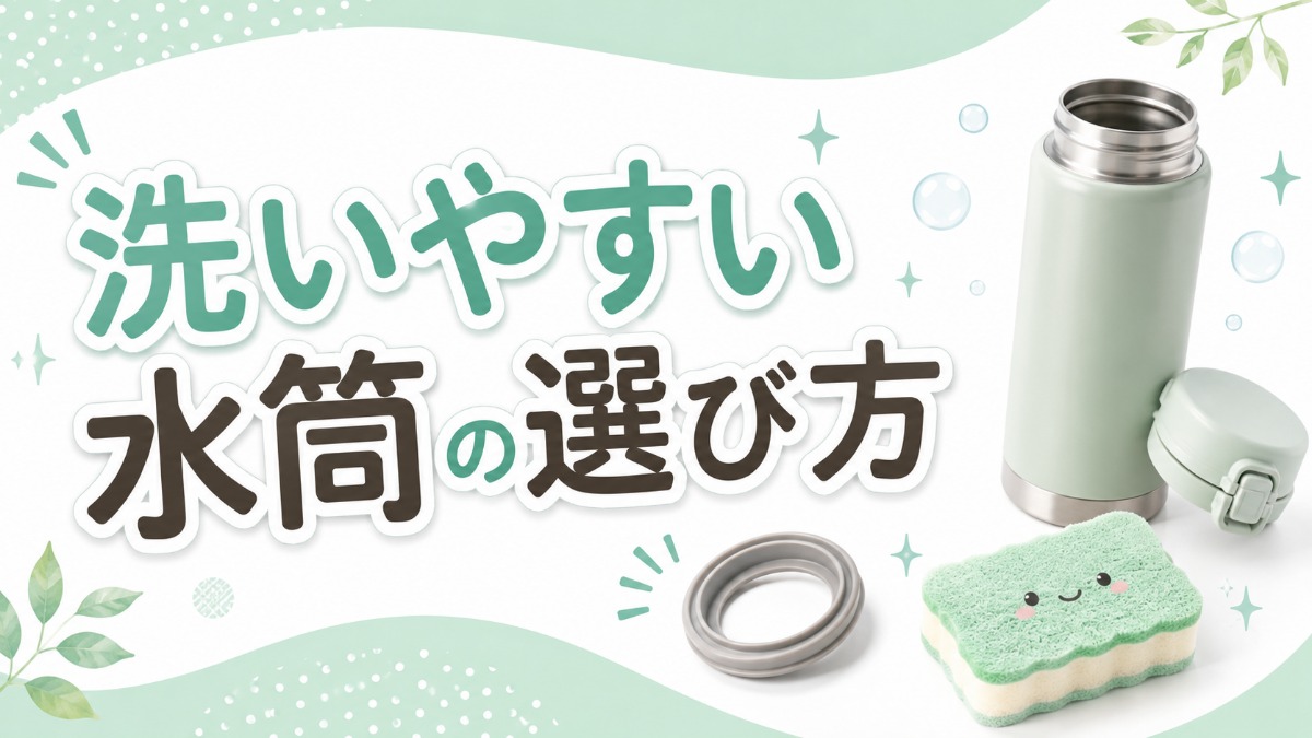 洗いやすい水筒の選び方（パッキン一体型・広口のおすすめ条件）のアイキャッチ画像