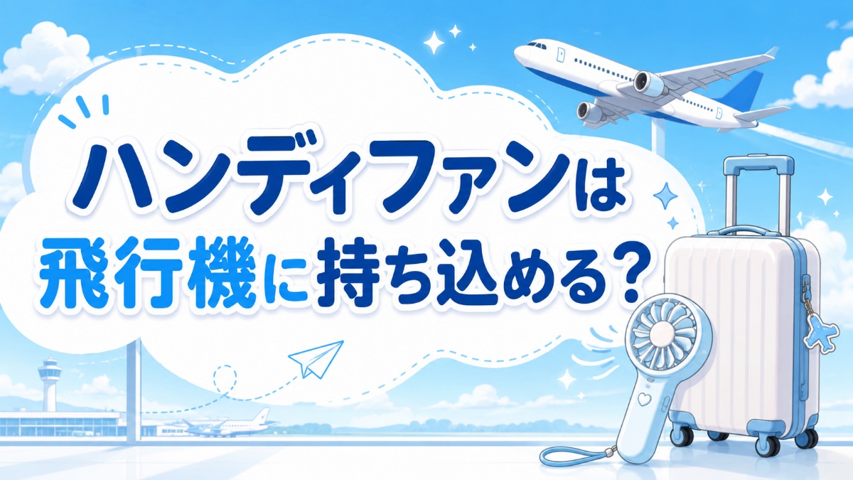ハンディファンは飛行機に持ち込める？（預け入れの条件）のアイキャッチ画像