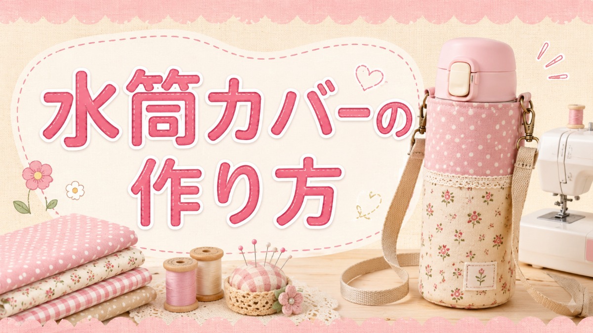 水筒カバーの作り方（サイズ計算式つき）のアイキャッチ画像