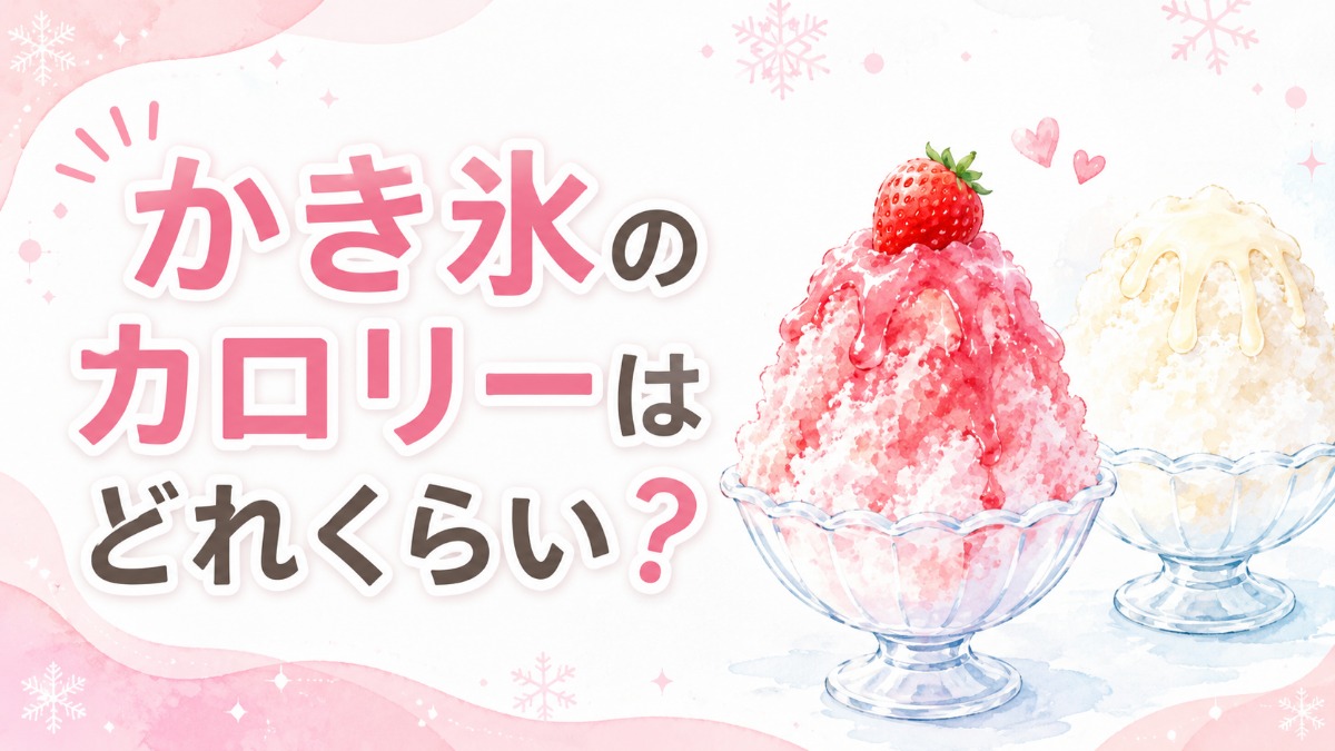 かき氷のカロリーはどれくらい？（シロップ・トッピング別の目安）のアイキャッチ画像