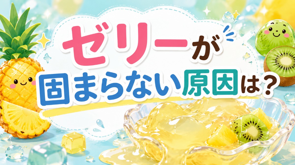 ゼリーが固まらない原因は？（パイナップル・キウイの酵素と対処法）のアイキャッチ画像