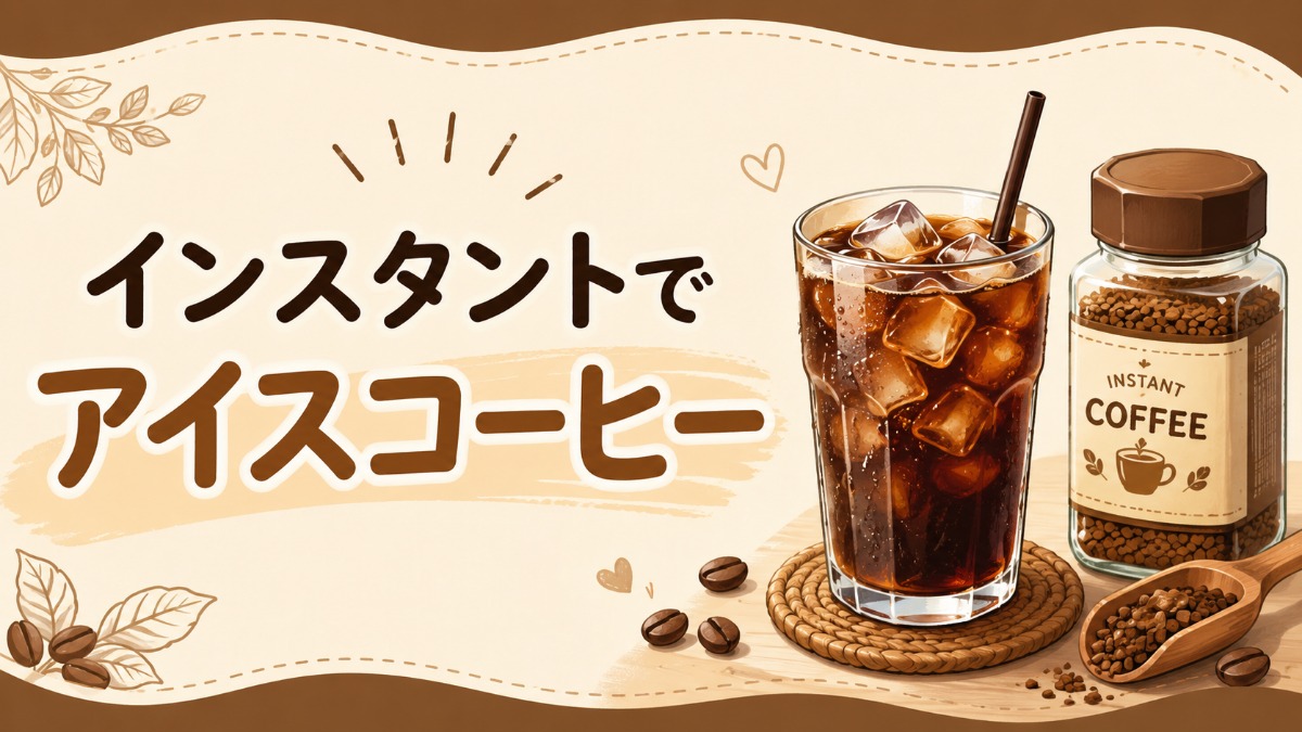インスタントでアイスコーヒーを作る方法（濃く作って急冷の黄金比）のアイキャッチ画像