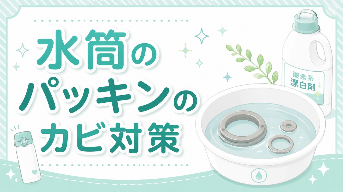 水筒のパッキンのカビの落とし方（酸素系漂白剤のつけ置き）のアイキャッチ画像
