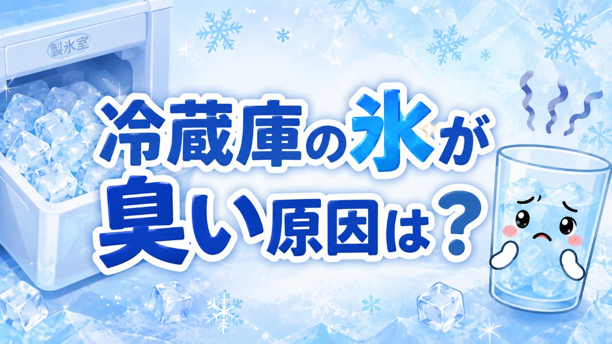 冷蔵庫の氷が臭い原因は？（製氷機タンクの掃除方法）のアイキャッチ画像