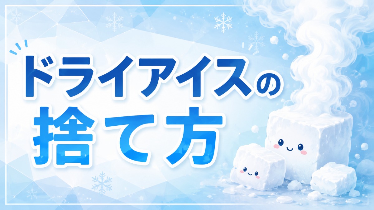 ドライアイスの捨て方（密閉NG・気化させて処理）のアイキャッチ画像