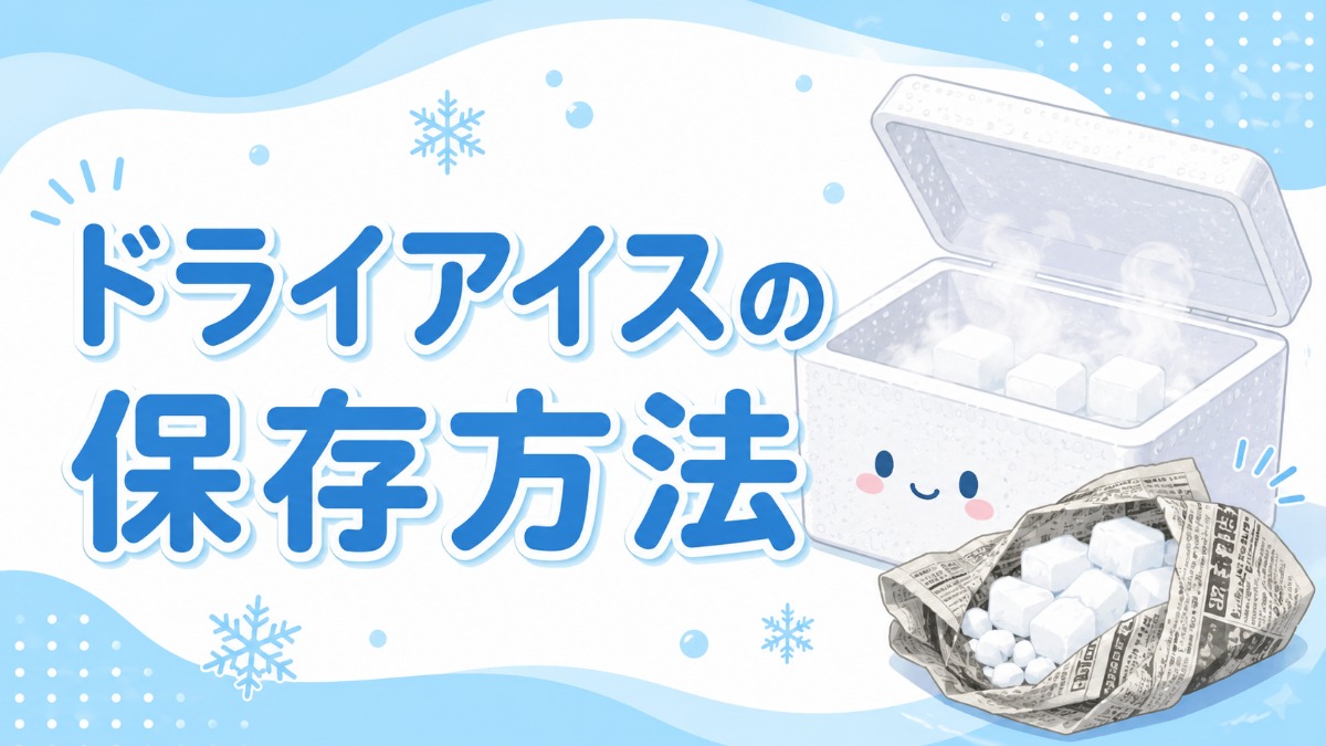 ドライアイスの保存方法（冷凍庫NGの理由と長持ちのコツ）のアイキャッチ画像